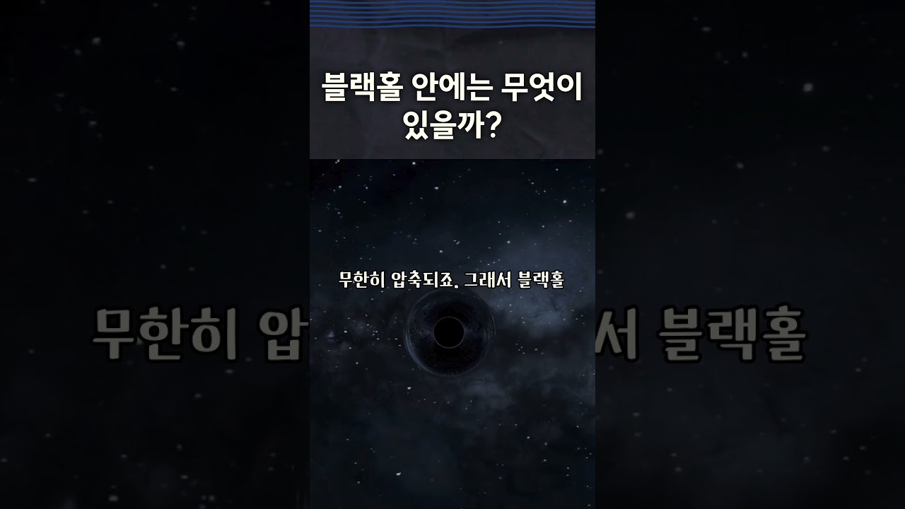 블랙홀 안에는 무엇이 있을까?  
