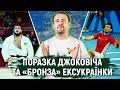 Втрата «бронзи», чорна смуга для України та Джокович | Олімпіада за 300 секунд