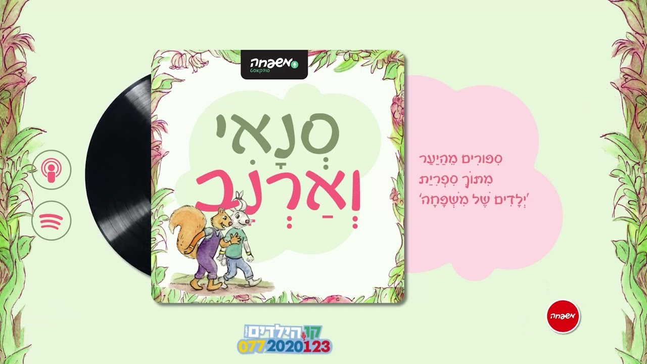 🐿️🐇סנאי וארנב פרק 60: הַדֶּלֶת הַמְשֻׁכְלֶלֶת