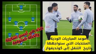 تتعرف على المنتخبات التي سيواجهها المنتخب الجزائري وديا وتاريخ اجرائها،التشكيلة والخطة المتوقعة