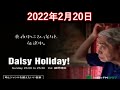 2022.02.20 Daisy Holiday! 細野晴臣・冨田ラボさん