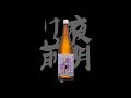 夜明け前（よあけまえ）「特別本醸造」辰の吟生酒28BY　Yoakemae tokubetsuhonjozo tatsunogin namazake 28by