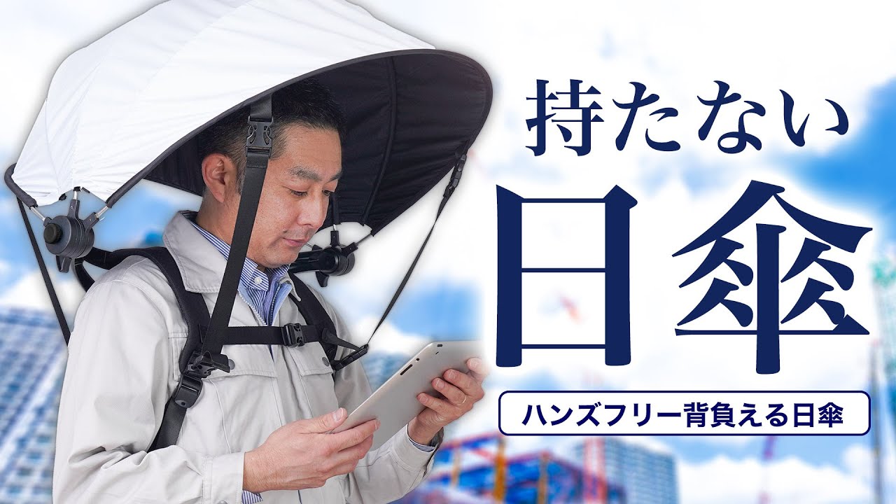 夏の強い日差しを遮り、UVを99.9%カット。持たずに差せるハンズフリー
