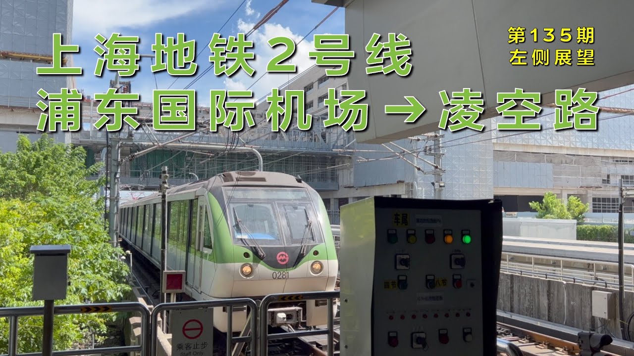 【左侧展望】上海地铁2号线浦东国际机场–凌空路（第135期）