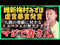 【山本太郎】維新の人間の尊厳を踏みにじる発言【れいわ新選組】#山本太郎 #れいわ新選組 #山本太郎切り抜き#切り抜き