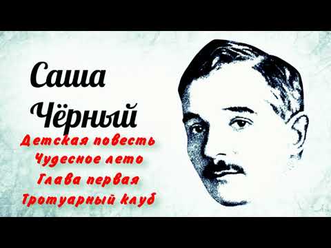 Чудесное лето — Саша Чёрный— Аудикнига — часть I— читает Павел Беседин