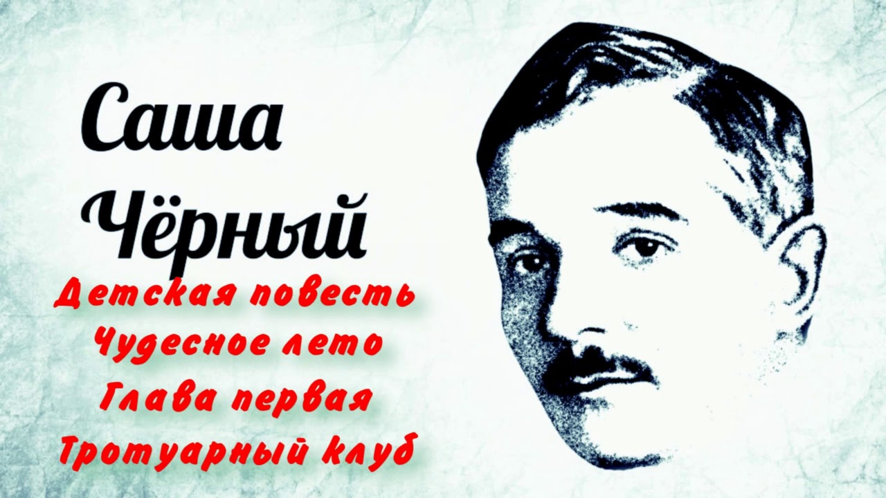 Саша черный цвет. Саша черный портрет писателя. Лето Саша черный. Саша черный летом. Саша черный портрет для детей.