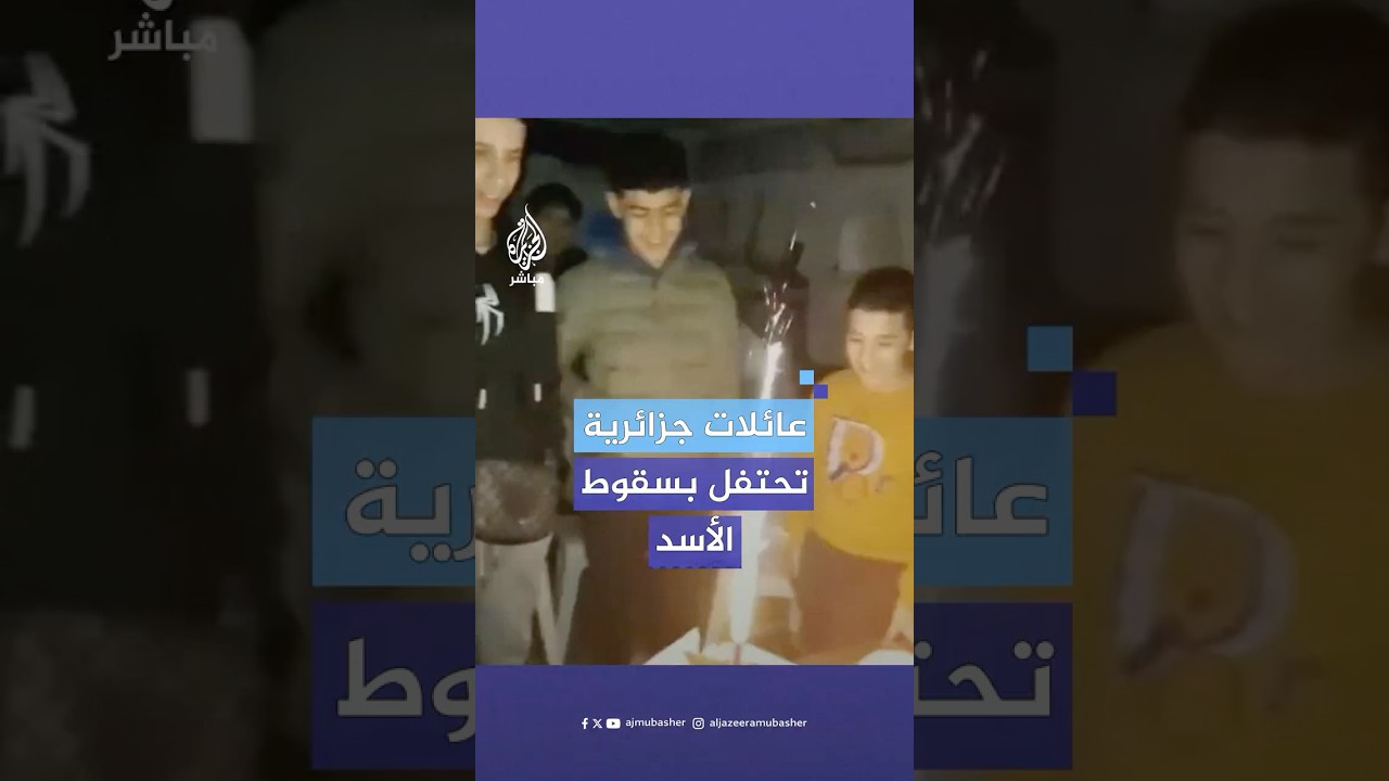بالتكبير والحلويات.. عائلات جزائرية تحتفل بسقوط نظام الأسد في سوريا