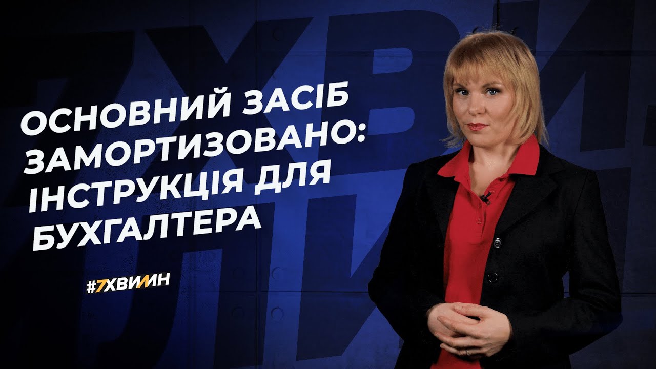 Основний засіб замортизовано: дії бухгалтера №12(243) 22.02.2021 | Основное средство самортизировано