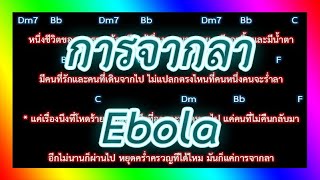 Video thumbnail of "🎸คอร์ดเพลง🎸 การจากลา - Ebola"