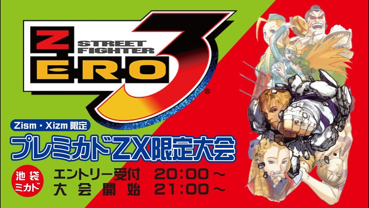 池袋ゲーセンミカド ストリートファイターZERO3 プレミカドZX限定大会