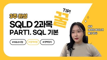 SQLD 2과목 PART1. SQL 기본 완벽 정리 (2024년 신유형 반영) #관계형데이터베이스 #SELECT #함수 #조인