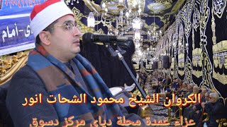 الشيخ محمود الشحات انور عزاء عمدة محلة دياي مركز دسوق كفر الشيخ فراشة م/صلاح بدران ت/عبدالمجيد هلال