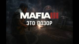картинка: Mafia III Это позор
