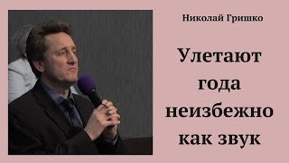 Улетают года неизбежно как звук. Николай Гришко.