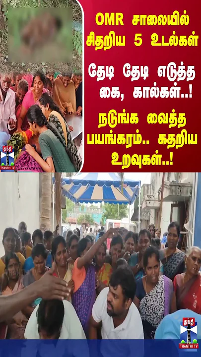 ஓஎம்ஆர் சாலையில் சிதறிய 5 உடல்கள் தேடி தேடி எடுத்த கை ,கால்கள்!நடுங்க வைத்த பயங்கரம்..கதறிய உறவுகள்!