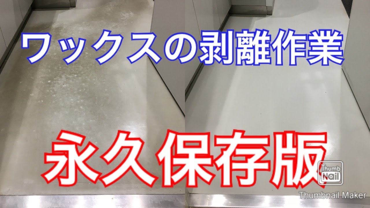 ワックスの剥離　永久保存版