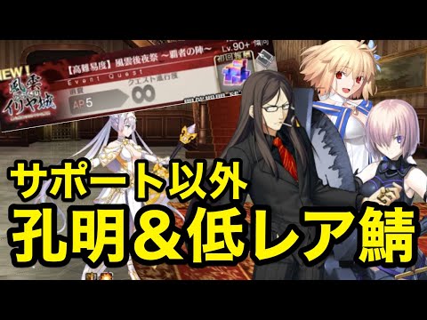 【FGO】高難易度「風雲後夜祭覇者の陣」自前孔明＆低レア鯖で攻略【風雲からくりイリヤ城 ～果心居士のささやかな野望～】