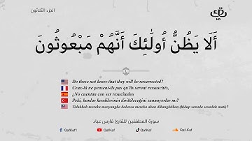 Sourate Al-Moutaffifin | Fares Abbad (83) سورة المطففين | فارس عباد