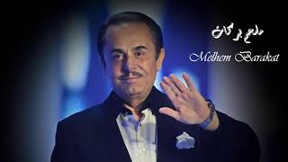 Melhem Barakat - Wala Mara I ملحم بركات - ولا مرة