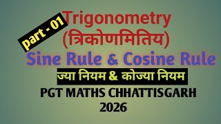 Sine Rule &amp; Cosine Rule /ज्या नियम  और कोज्या नियम [ trigonometric] # pgt maths Chhattisgarh 
