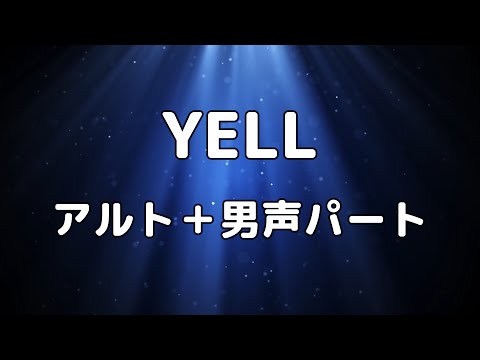 【合唱曲】YELL アルト＋男声(ソプラノ無し) パート練習用【歌詞付き】