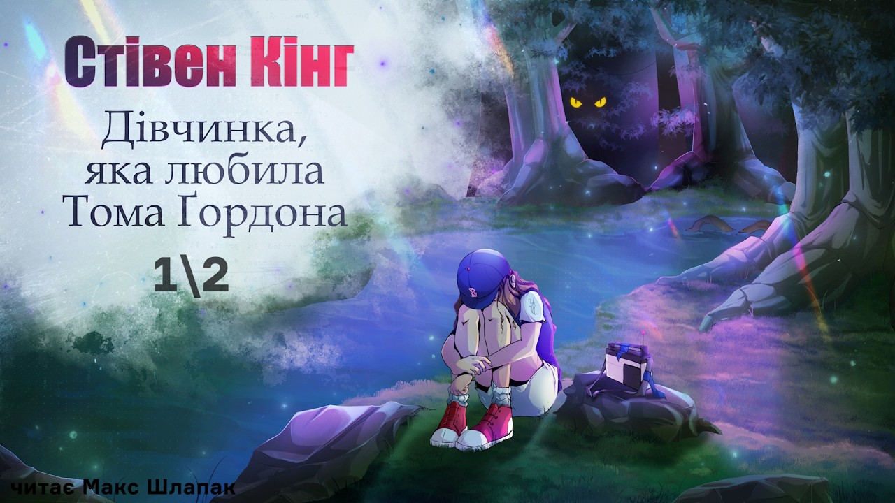 Стівен Кінг. Дівчинка, яка любила Тома Ґордона. #аудіокнига українською