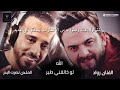 نصرت البدري ورواد الله لوخالقني طير رووعه نصرت البدري ورواد الله لوخالقني طير رووعه