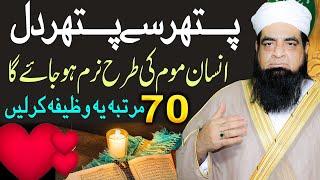 Pathar Dil Ko Naram Karne Ka Wazifa | Pathar Jaisa Sakht Dil Mom Ki Terha Pighal Jaye Ga