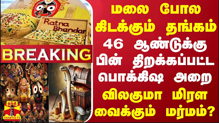 #BREAKING ||மலை போல கிடக்கும் தங்கம்.. 46 ஆண்டுக்கு பின் திறக்கப்பட்ட பொக்கிஷ அறை - விலகுமா மர்மம்?