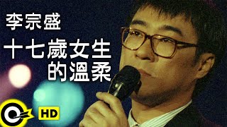 Video thumbnail of "李宗盛 Jonathan Lee【十七歲女生的溫柔 Tenderness of the seventeen year old girls】Official Music Video"