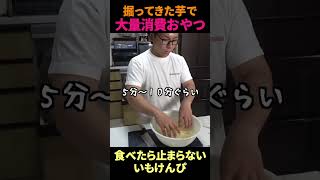 【大量消費】簡単に作れるおやついもけんぴ！！  #shorts