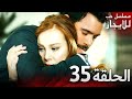 المسلسل التركي مدبلج حب للإيجار الحلقة 35 Arabic Dubbed جودة عالية مسلسلات تركيه