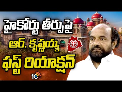 బీసీల సత్తా ఏంటో చూపిస్తాం! | R. Krishnaiah First Reaction On High Court Judgement | 10TV - 10TVNEWSTELUGU