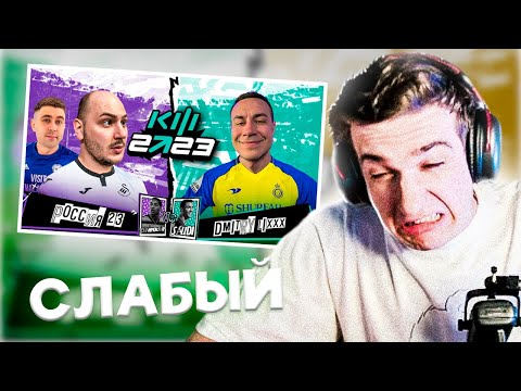 ЭВЕЛОН СМОТРИТ РОССИЯ23 VS ЛИКС | КУБОК ФИФЕРОВ 2023 | ФАВОРИТ 0:3