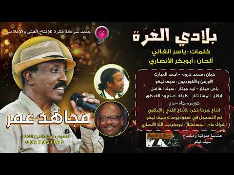 مجاهد عمر بلادي الغرة كلمات ياسر الغالي الحان ابوبكر الانصاري