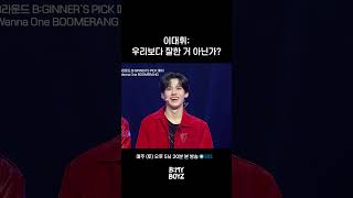 [B:MY BOYZ] 이대휘: 우리보다 잘한 거 아닌가? | EP.8 #워너원 #Wannaone #하성운 #박우진 #배진영 #이대휘 #BEMYBOYZ #비마이보이즈 #SBS