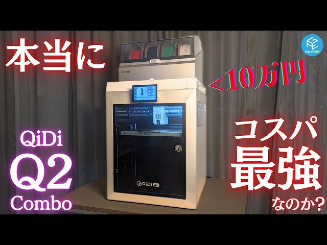 QIDI Q2 Combo: Is this ultra-cost-effective multi-color 3D printer