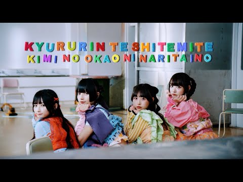 「君のお顔になりたいの」MV/きゅるりんってしてみて
