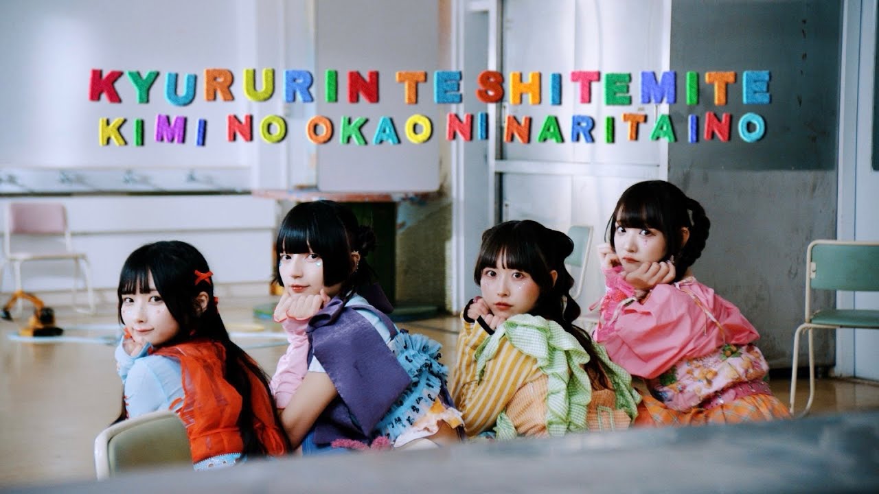 「君のお顔になりたいの」MV/きゅるりんってしてみて