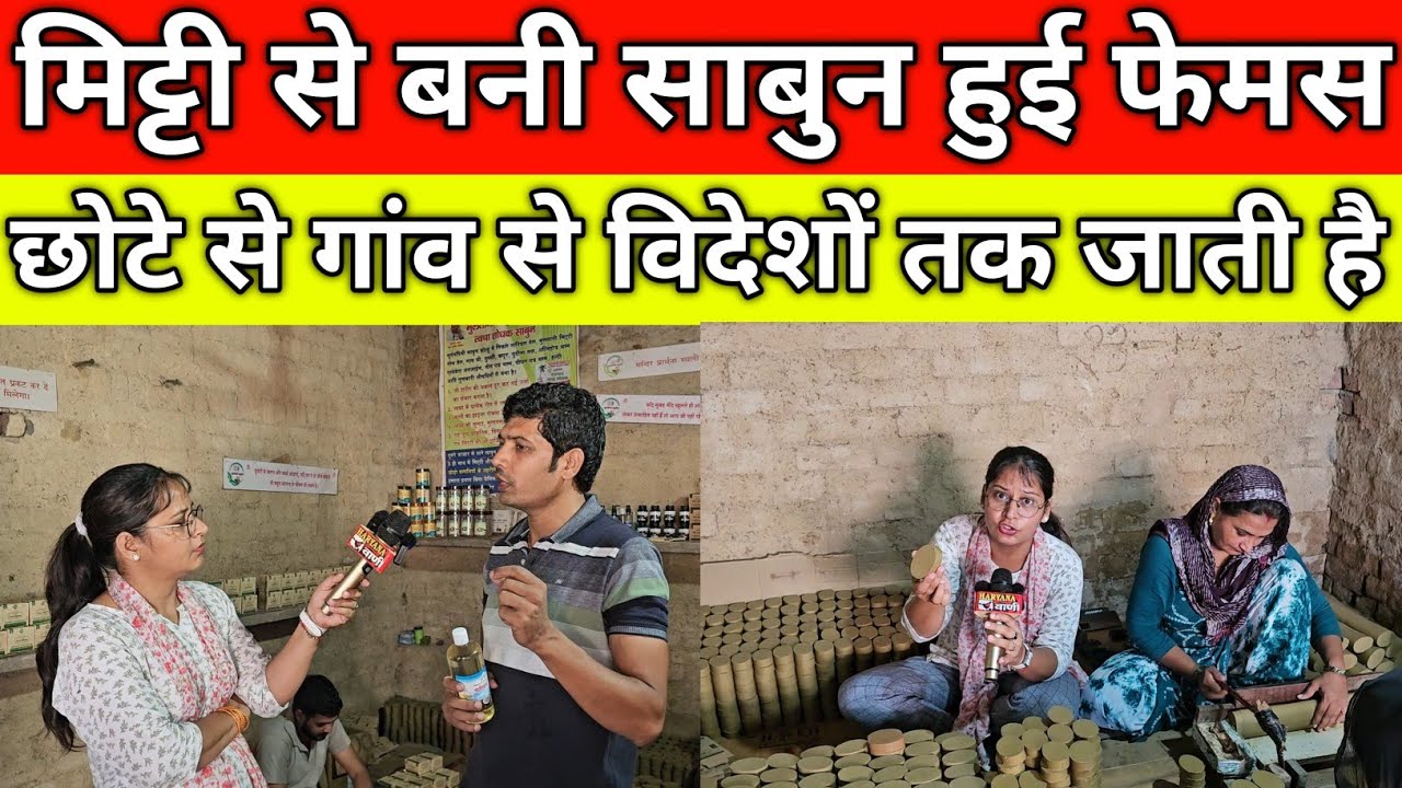 मिट्टी से बनी साबुन हुई फेमस,छोटे से गांव से विदेशों तक जाती है,घर पर बनाया जुगाड़,गांव संदलाना हिसार