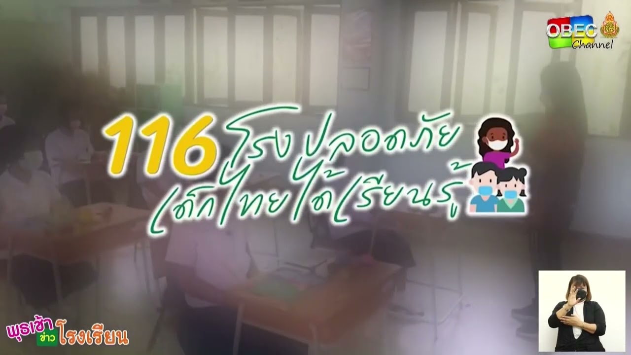 รายการ พุธเช้า ข่าวโรงเรียน ครั้งที่ 8/2565 [Part 1/6] (วันที่ 2 มีนาคม 2565)