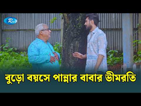 বুড়ো বয়সে পান্নার বাবার ভীমরতি | Viral Poribar | Rtv Drama