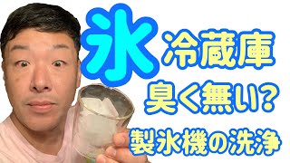 冷蔵庫の【製氷機】掃除方法！！氷が臭い！？今すぐ臭いをチェックしてみて下さい！既にカビてるかも...！？