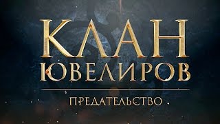 Клан Ювелиров. Предательство (43 серия)