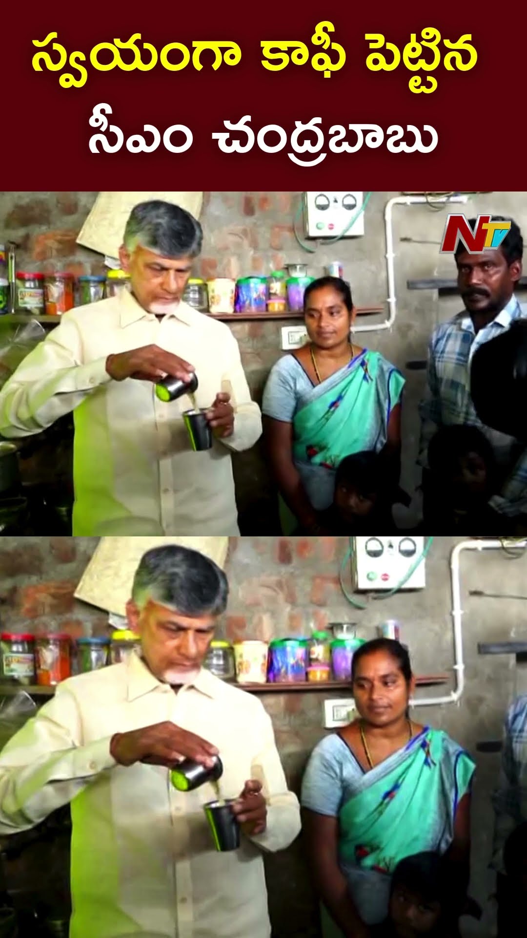 స్వయంగా కాఫీ పెట్టిన సీఎం చంద్రబాబు l CM Chandrababu Prepares Coffee l NTV