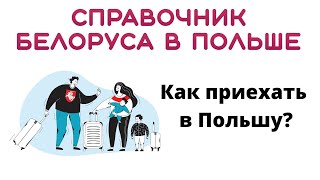 КАК ПРИЕХАТЬ В ПОЛЬШУ? (JAK WJECHAĆ DO POLSKI)