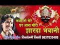 कभी तो मेरे घर आना, मोरी शारदा भवानी - माता गीत (Kabhi To Mere Ghar Aana Mori Sharda Bhawani Lyrics)