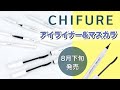 ちふれ〈2020秋冬 アイメイク新商品〉2種のアイライナー(リキッド・ジェル)＆2種のマスカラ(ナチュラルロング・ボリューム)の全4種をレビュー！