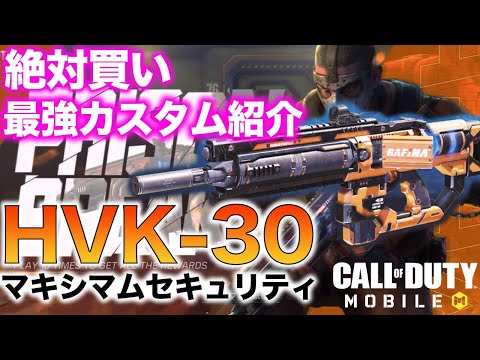 【CoD:MOBILE】運営の策略にハマる第三弾！絶対買い！プリズンブレイクドロー HVK-30マキシマムセキュリティ【最強カスタム紹介】